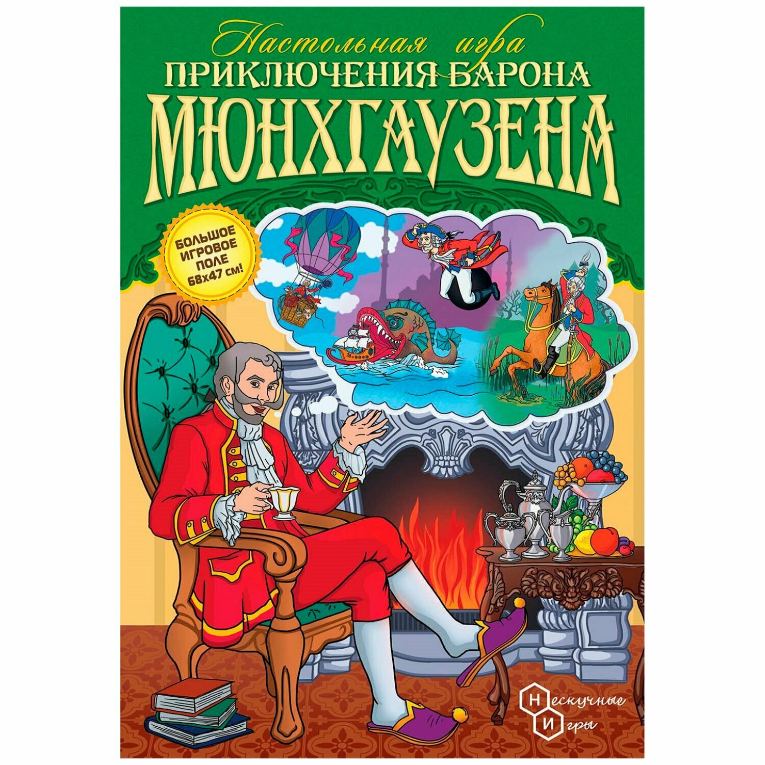 Игра-путешествие Приключения Барона Мюнхгаузена