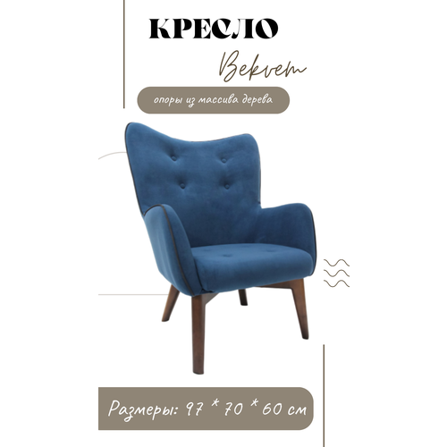 Кресло "Bekvem", опоры орех, ткань Ultra midnight, темно-синее синий, темный, синий