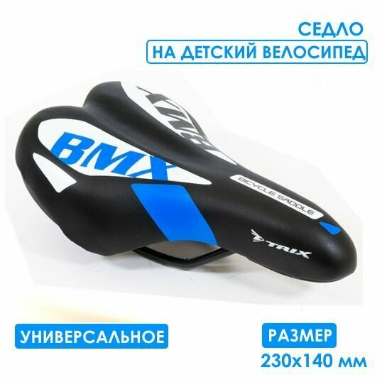 Седло детское велосипедное, 230 x 140 мм, черно - синее с надписью BMX