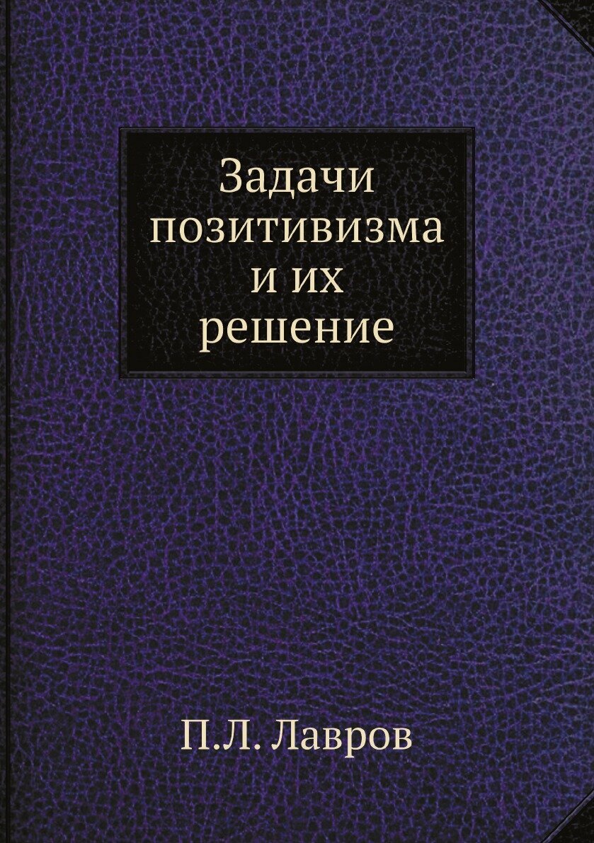 Задачи позитивизма и их решение