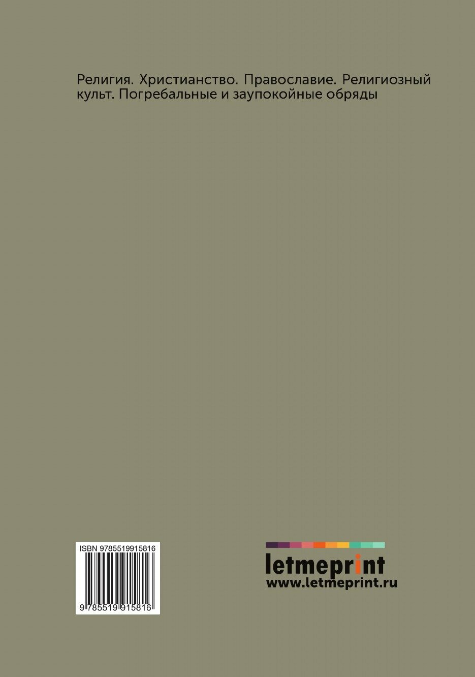 Книга О поминовении усопших, и о смерти праведного и грешного человека - фото №2