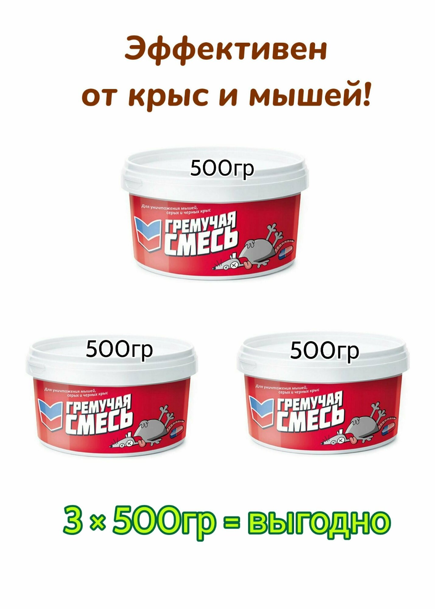 Средство для уничтожения крыс и мышей Гремучая смесь, 3шт. по 500гр - фотография № 1