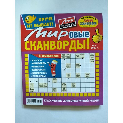 Василий Иваныч Мировые Сканворды 8 2023