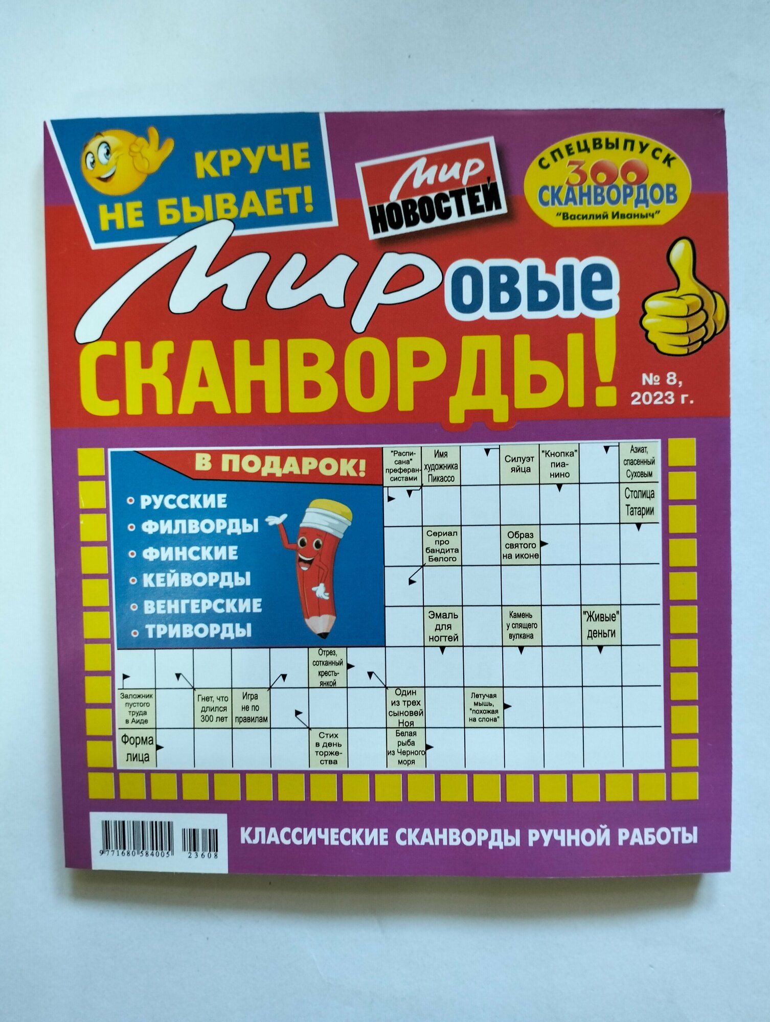 Василий Иваныч Мировые Сканворды 8 2023