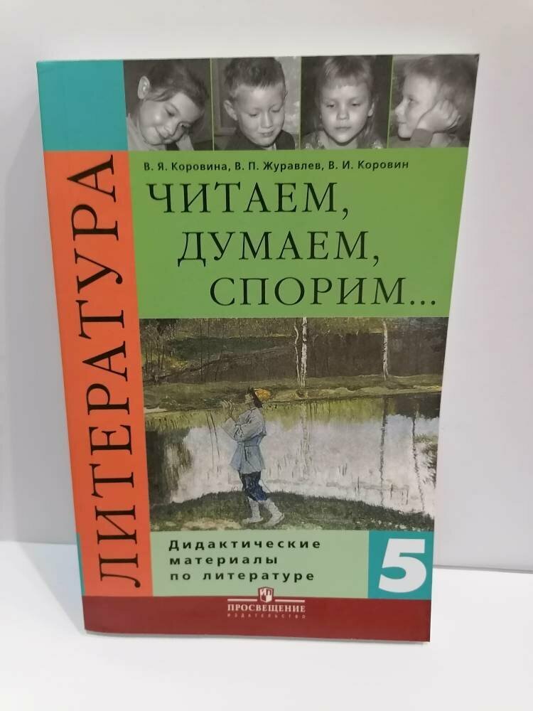 Литература. 5 класс. Читаем, думаем, спорим... Дидактические материалы - фото №3