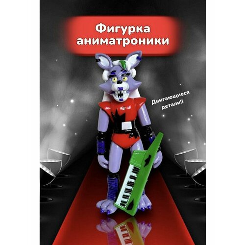 Фигурки-игрушки Пять ночей с фредди фнаф FNAF глэмрок Роксанна фигурка фредди фнаф совместима с лего