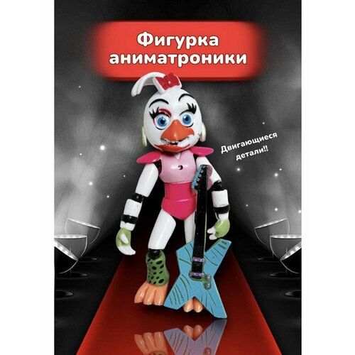 Фигурка игрушка фнаф FNAF Пять ночей с фредди Чика глемрок