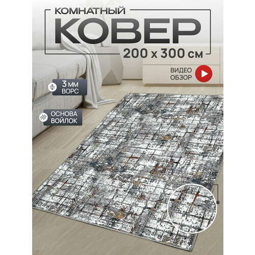Ковер комнатный/Ковер с ворсом/Коврик в детскую/Ковер в гостинную, в спальню/Ковер на пол/Ковер 200х300