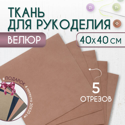 Ткань для рукоделия и шитья, набор лоскутов из велюра, 40х40см, 5 шт