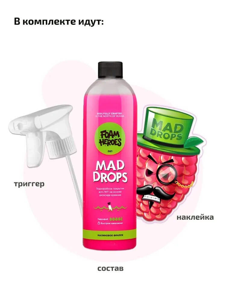 Гидрофобное покрытие на основе диоксида кремния Foam Heroes Mad Drops Raspberry Малиновое фраппе, 500мл