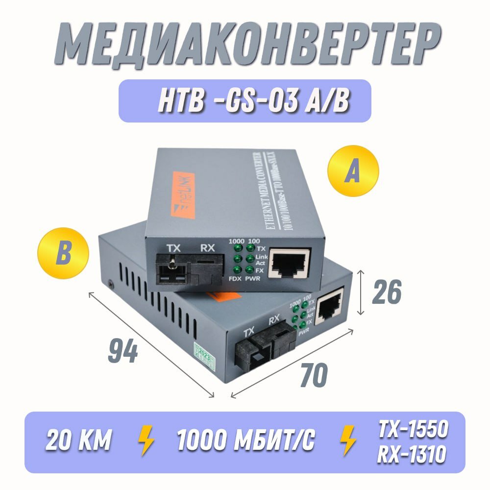 Медиаконвертер комплект (2шт) HTB-GS-03 A/B Гигабит. 100/1000Mbps. Преобразователь сигнала.