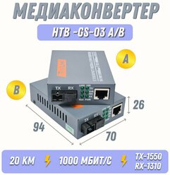Медиаконвертер комплект (2шт) HTB-GS-03 A/B Гигабит. 100/1000Mbps. Преобразователь сигнала.
