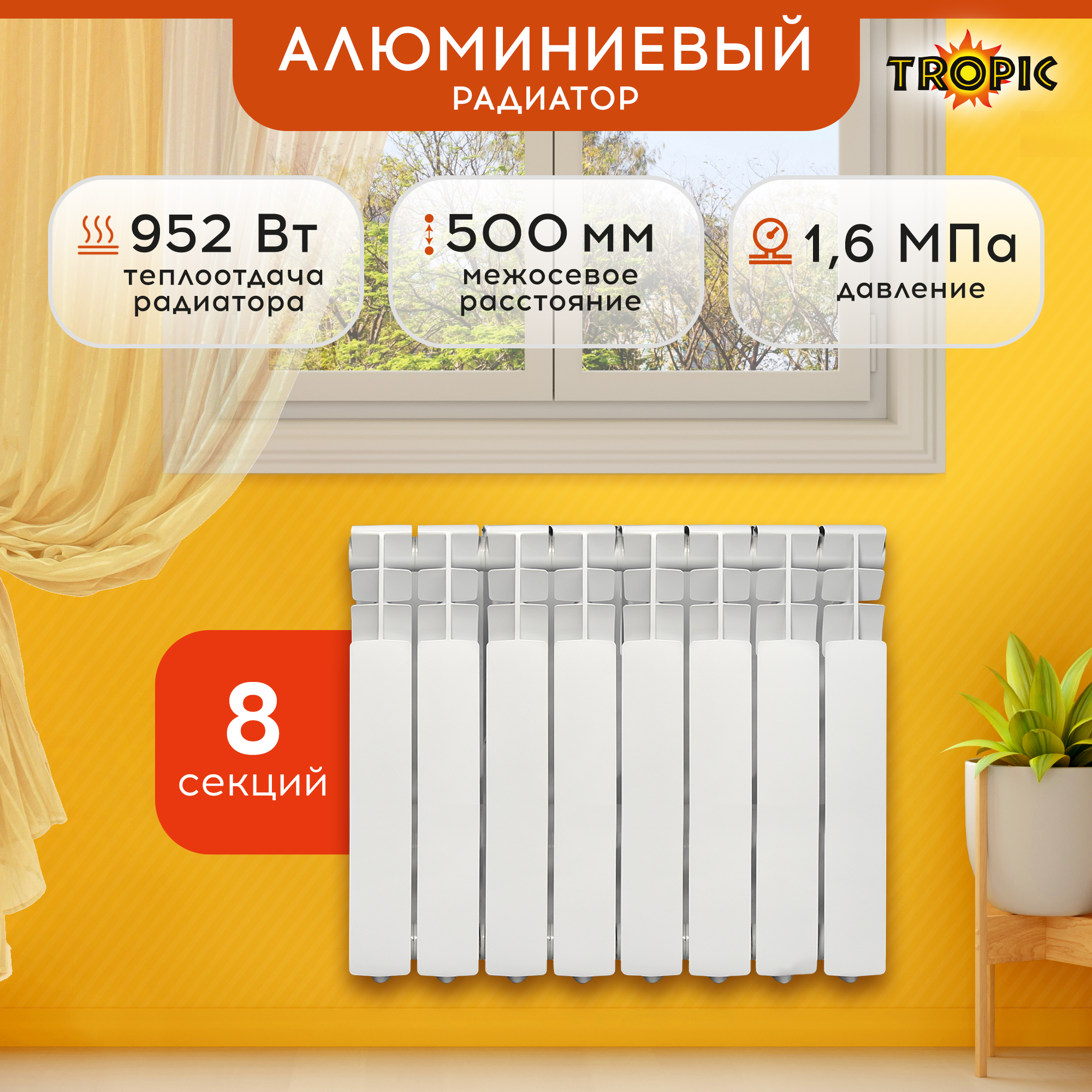 Радиатор Tropic 500x80 мм алюминиевый 8 секций