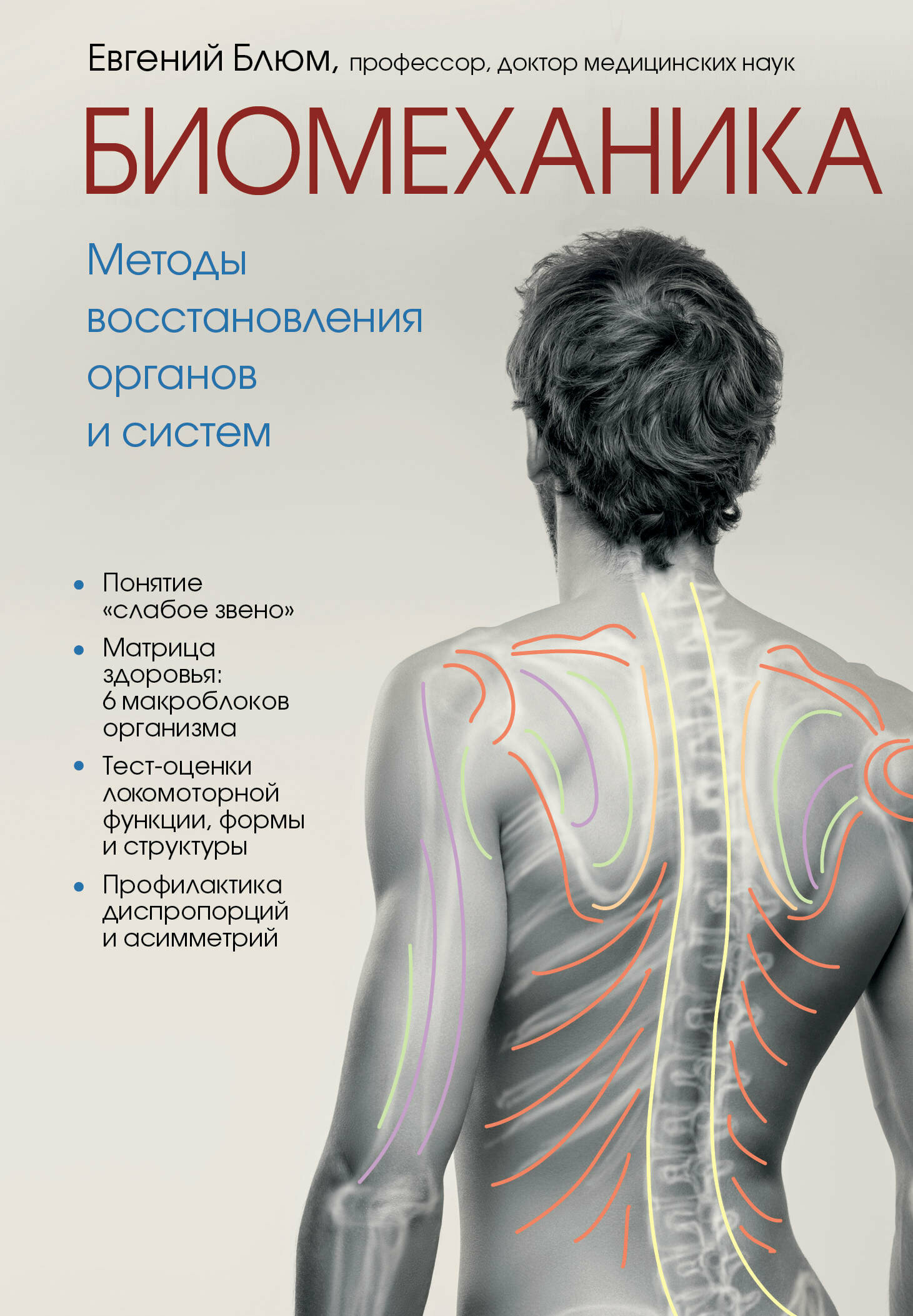 Мед МедАтлас(тв) Биомеханика Методы восстановления органов и систем (Блюм Е. Э.)