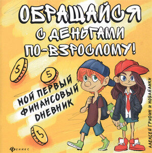 Обращайся с деньгами по-взрослому! Мой первый финансовый дневник - фото №2