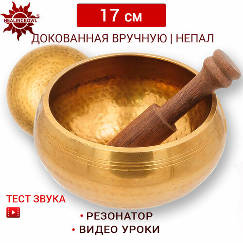 Healingbowl / Тибетская поющая чаша полукованая 17 см Непал, для йоги и медитации