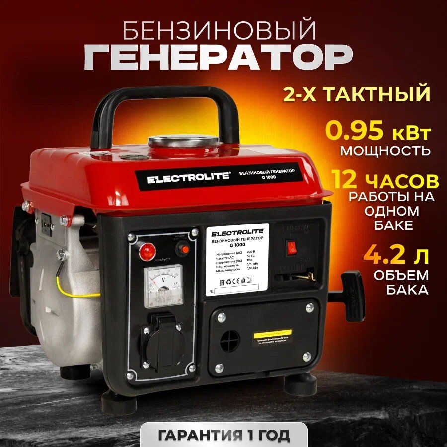 Генератор бензиновый Electrolite G 1000 ( 1.2 кВа макс. нагрузка , 220 В / 12 В, 0.7 / 0.95 кВт, 50 Гц, 2.5 л.с, 2 тактный двигатель )