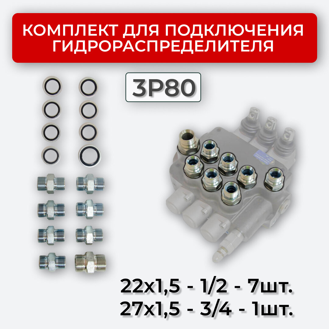 Комплект подключения гидрораспределителя 3P80 22х1,5+27х1,5