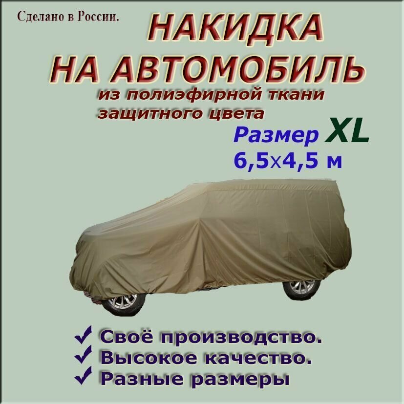 Накидка (тент) из полиэфирной ткани защитного цвета для легковых автомобилей (Кроссовер и Джип) размер XL (65х45 м)