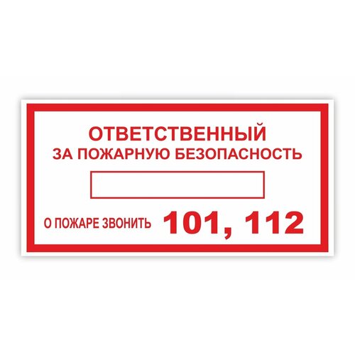 Наклейка - Ответственный за пожарную безопасность