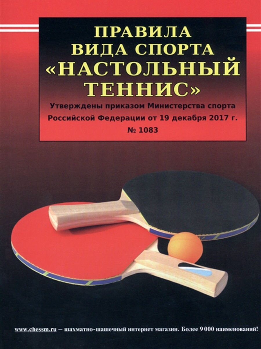 Правила вида спорта "Настольный теннис".