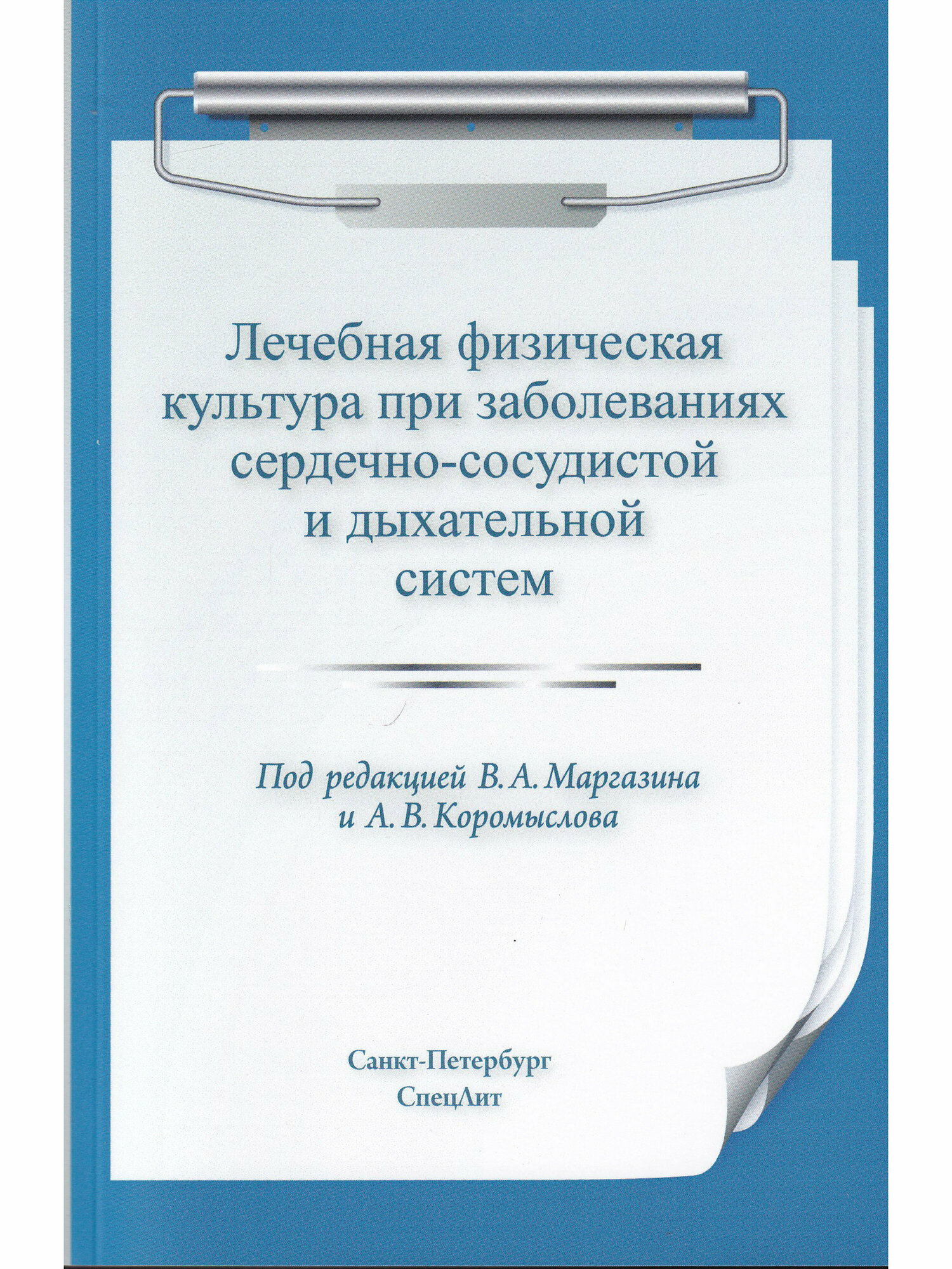 Лечебная физическая культура при заболеваниях сердечно-сосудистой и дыхательной систем 2-е издание