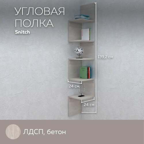 Полка угловая Snitch навесная настенная для вещей, книг, игрушек, для дома и офиса, декор, лдсп, Бетон