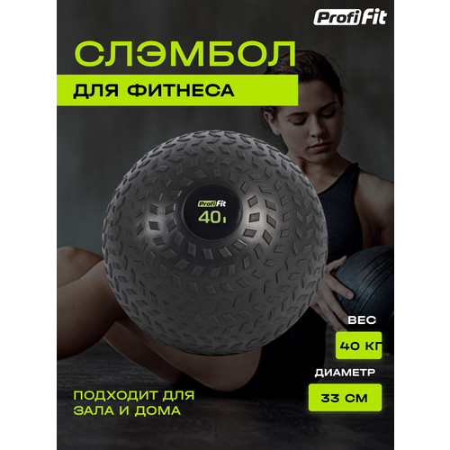 Слэмбол (SlamBall) (40 кг), Profi-Fit медицинский набивной мяч слэмбол для бросков idol action 40 lb 18 14 кг