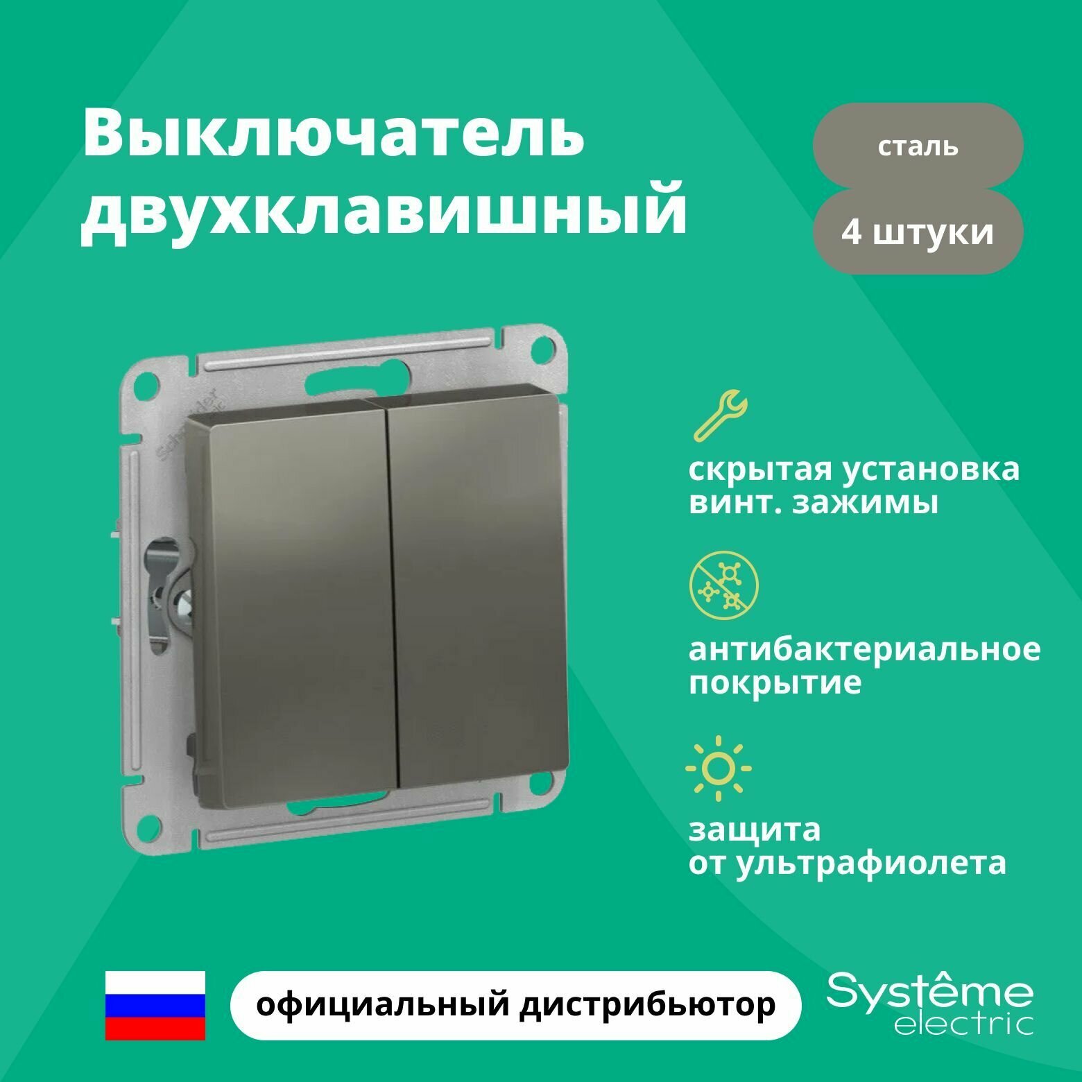 Выключатель двуклавишный Schneider Electric (Systeme Electric) Atlas Design механизм сталь ATN000951 4шт