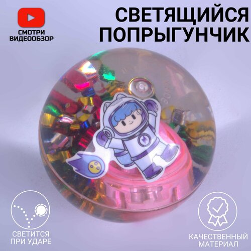 Мяч попрыгунчик светящийся, мячик попрыгун с блестками Космонавт