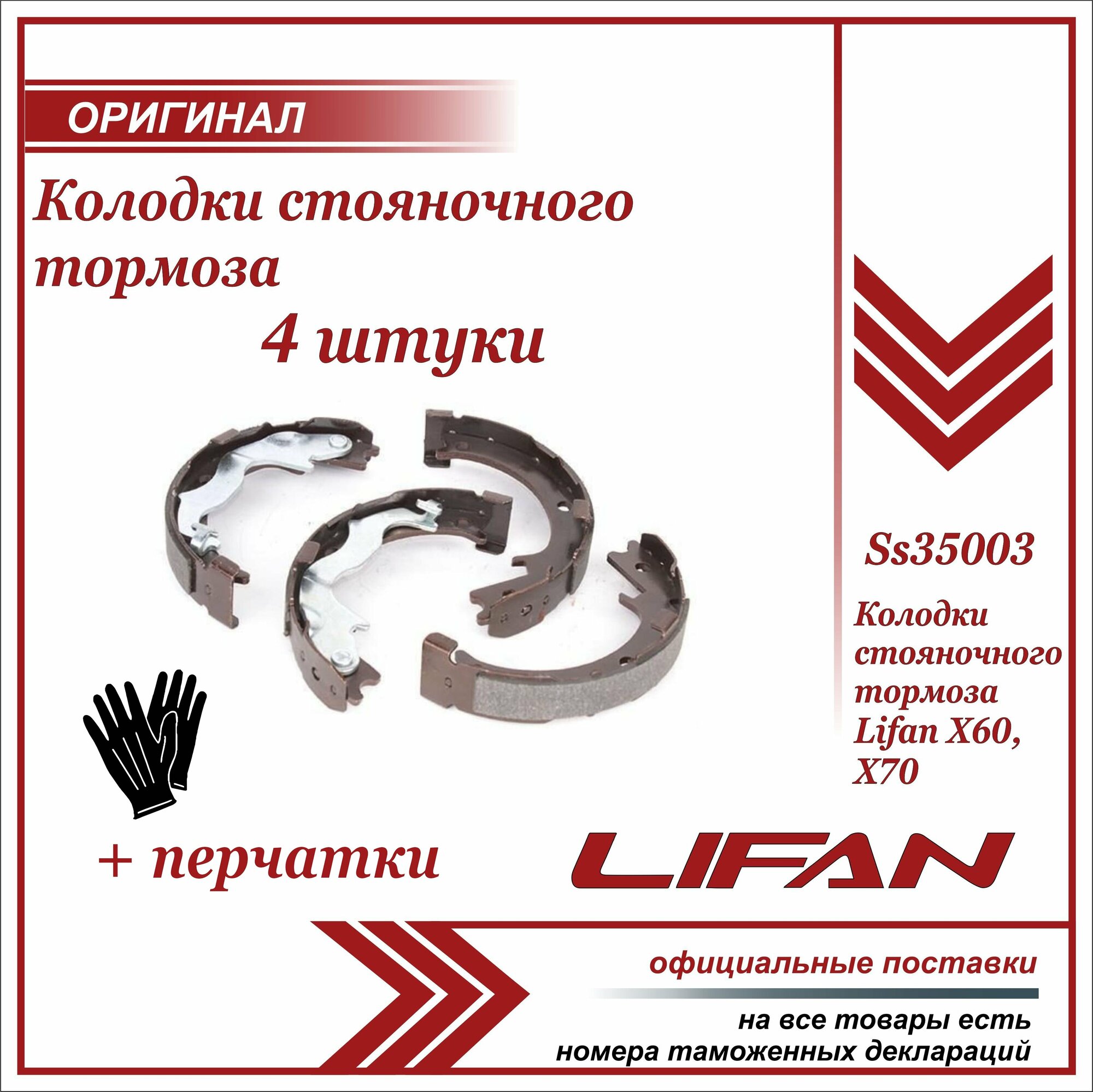 Колодки ручного тормоза Лифан Х60, Х70, Lifan X60, X70 комплект 4 шт + пара перчаток