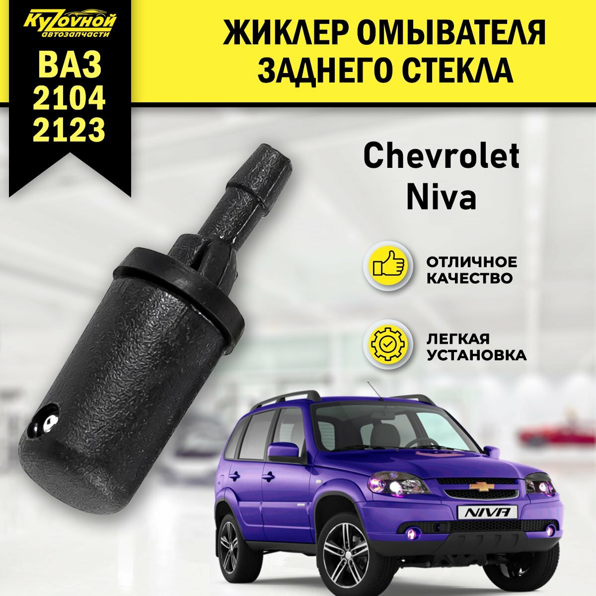 Жиклер форсунка омывателя заднего стекла для ВАЗ 2104 2123 Chevrolet Niva Шевроле Нива