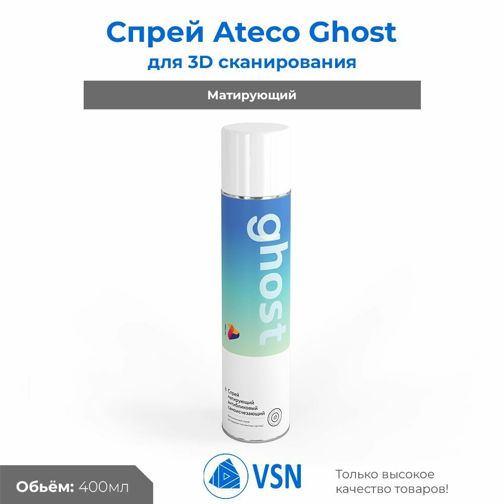 GHOST исчезающий спрей для 3D сканирования ATECO 400 мл