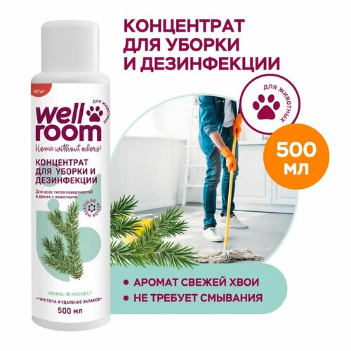 Средство для уборки за животными Wellroom дезинфицирующее 500 мл, концентрат, аромат хвои