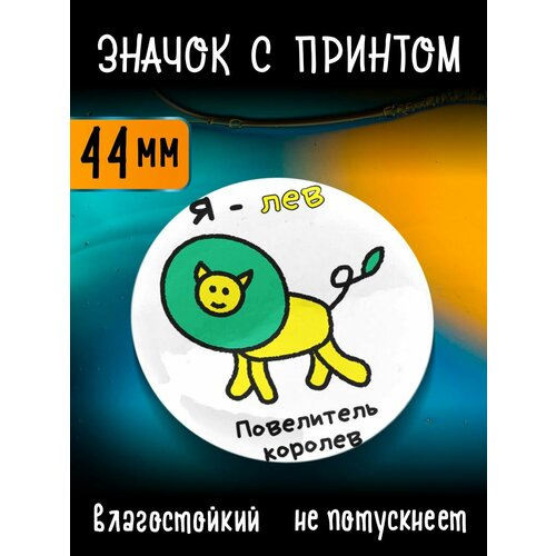Значок Зодиак Лев