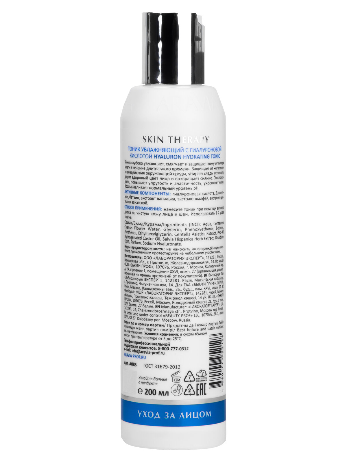 ARAVIA Тоник увлажняющий с гиалуроновой кислотой Hyaluron Hydrating Tonic, 200 мл