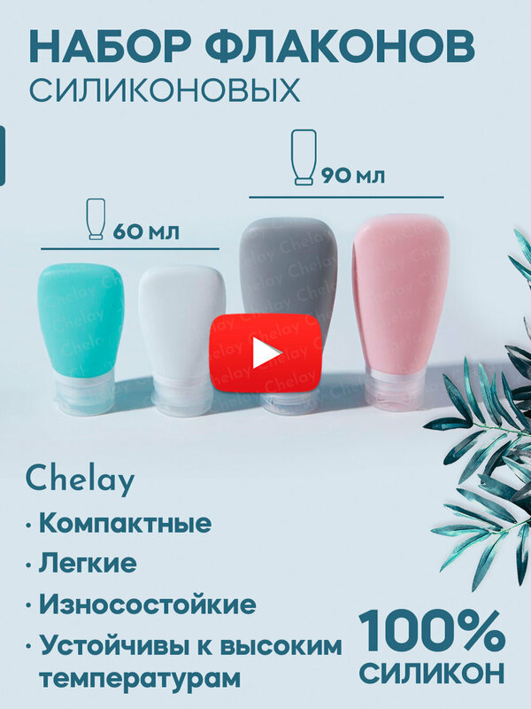 Дорожный флакон Chelay, силикон