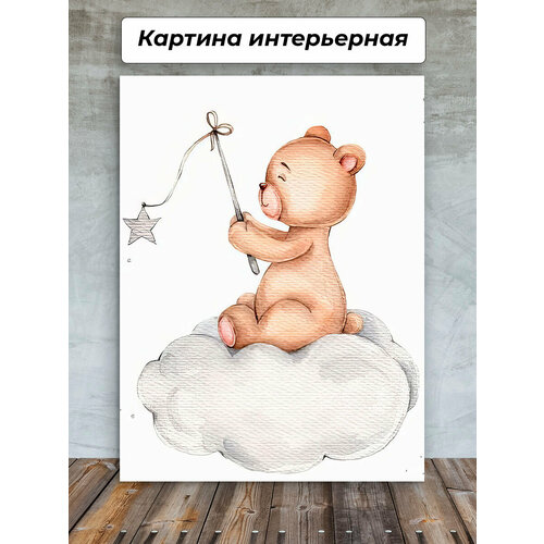 Картина на стену 40х60 Медвежонок Мишка Детская