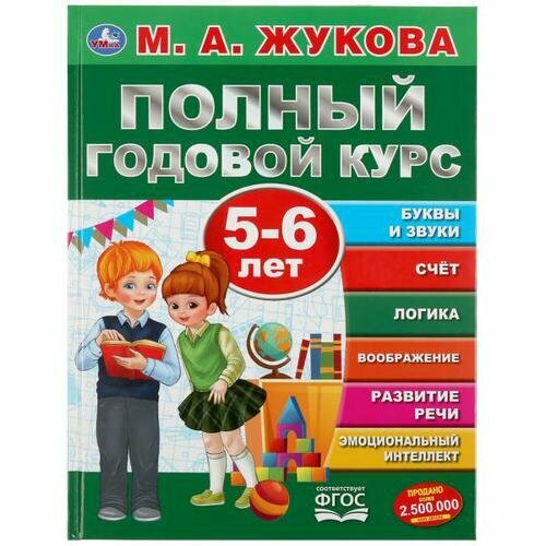 Жукова М. А.(Умка)(тв) Полный годовой курс 5-6 лет (96стр.)