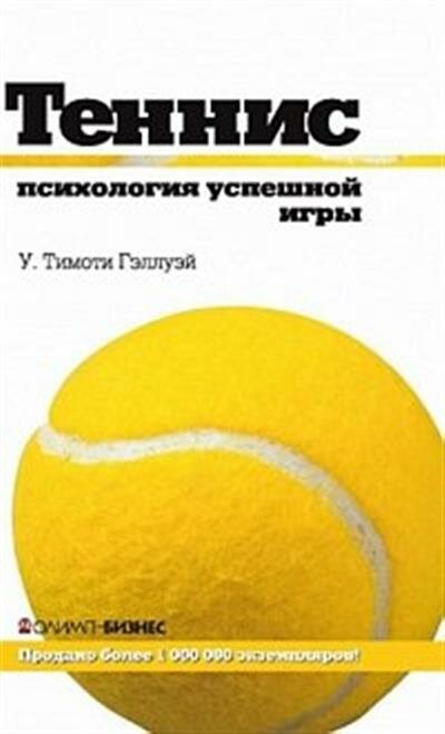 Тимоти Гэллуэй Теннис : психология успешной игры