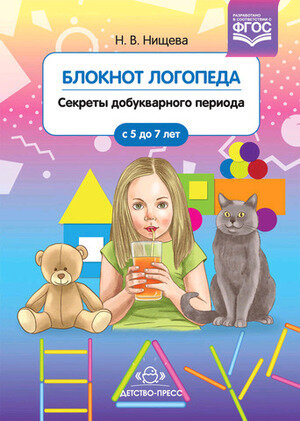 Нищева Н. В.(о) Блокнот логопеда Секреты добукварного периода с 5 до 7 лет ФГОС