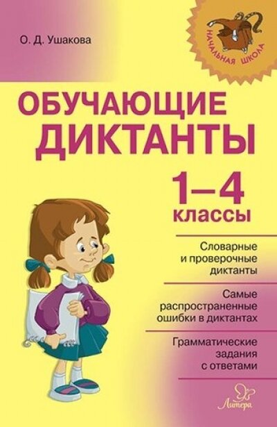 НачШкола(Литера)(о) Обучающие диктанты 1-4кл. (Ушакова О. Д.)