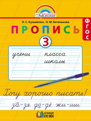 У. 1кл. Гармония Хочу хорошо писать! Прописи к "Букварю" в 4ч. Ч. 3 (Кузьменко Н. С, Бетенькова Н. М; Смоленск: Ассоциация XXIв.19)