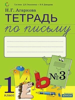 У. 1кл. СистЭльконина Тетрадь по письму № 3 к букварю Л. И. Тимченко и др. (Агаркова Н. Г; М: Бином,21) Изд. 3-е, стереотип.