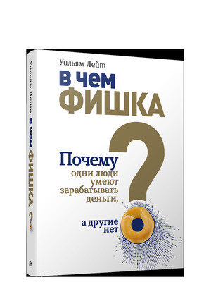 В чем фишка? Почему одни люди умеют зарабатывать деньги, а другие нет - фото №3