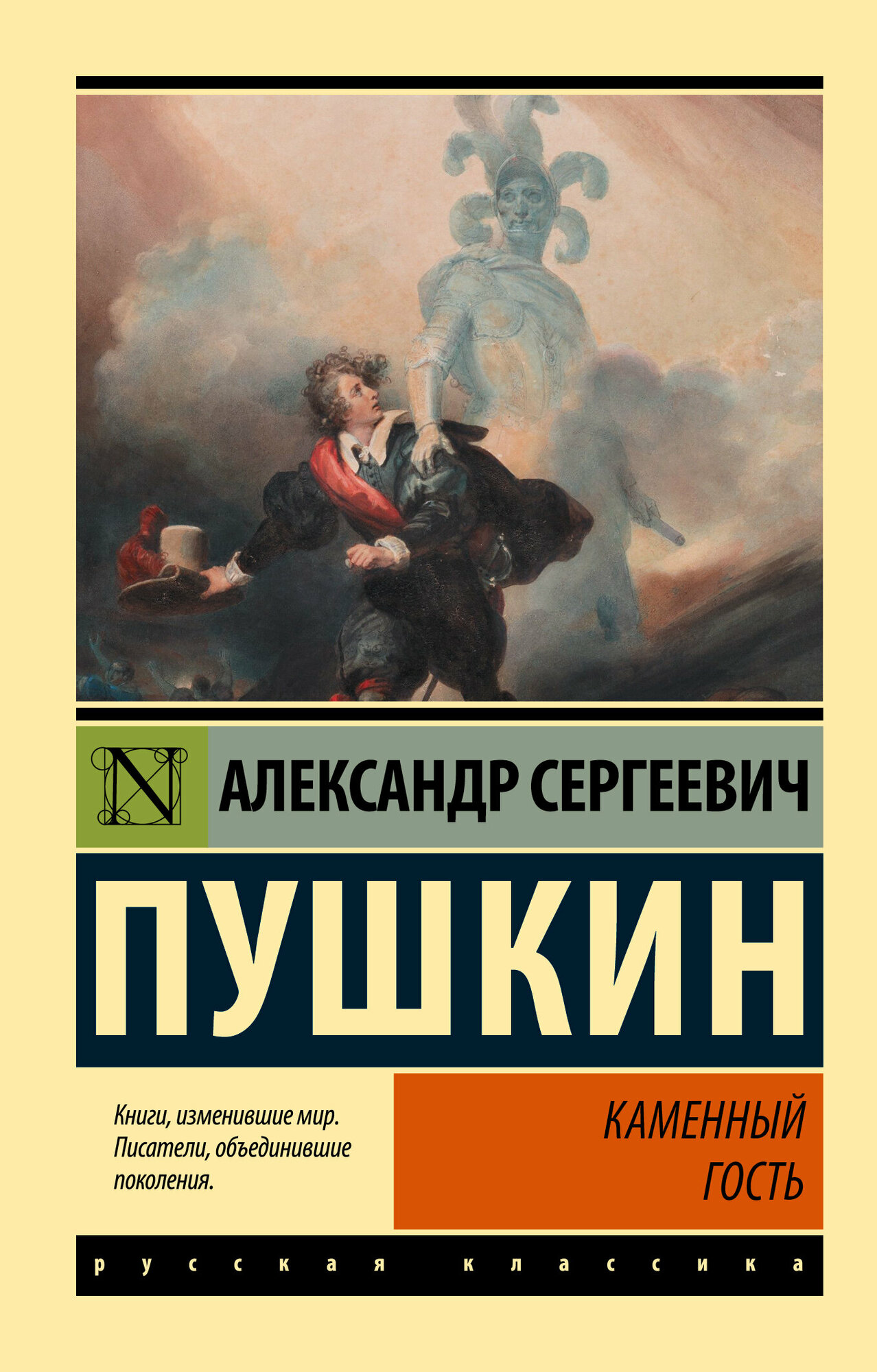 АСТ/ПБ/ЭксклюзРусКлас/Каменный гость/Пушкин А. С.