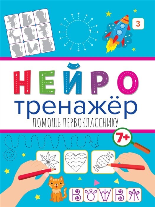 Нейропсихологический тренажер Проф-пресс Помощь первокласснику, от 7 лет, стр 16