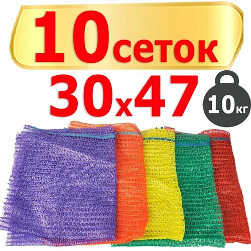 Сетка-мешок для овощей, набор из 10 сеток 30x47 см, с завязками, грузоподъемность 10 кг, цвет случайный