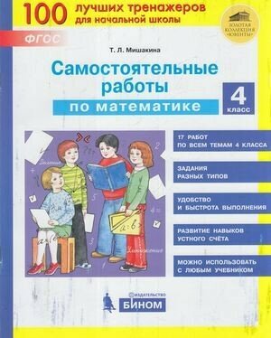 Мишакина Т. Л. Самост. работы по математике 4кл. [100 лучших тренажеров]