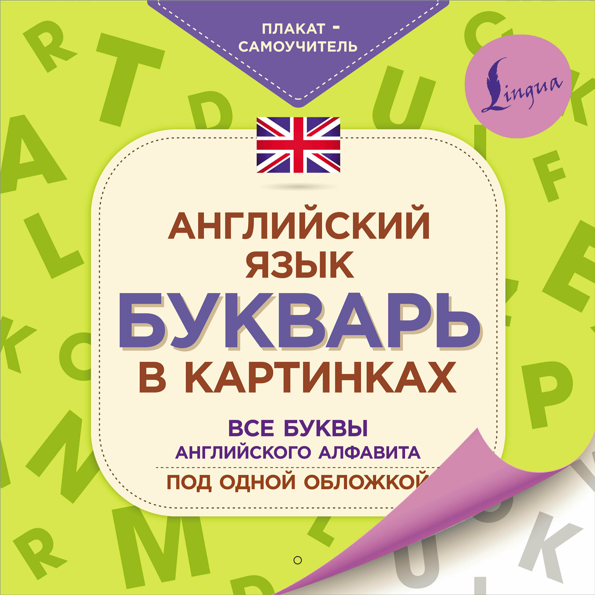 ПлакатСамоучитель Англ. яз. Букварь в картинках (ред. Горбачева Н.)